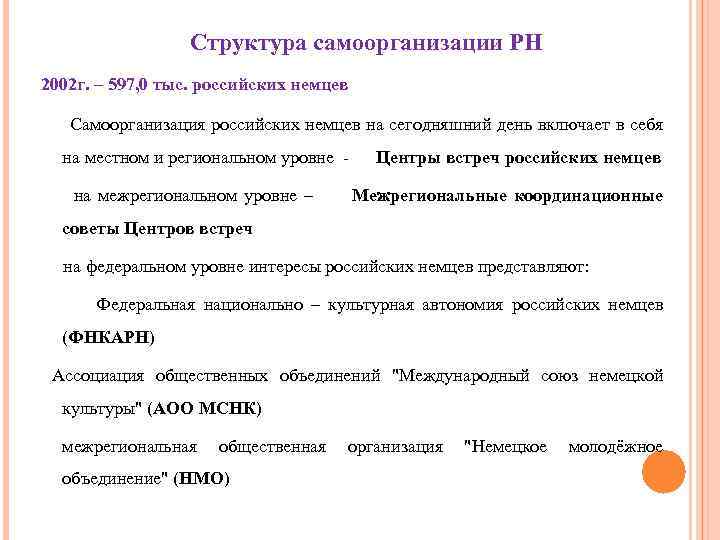 Структура самоорганизации РН 2002 г. – 597, 0 тыс. российских немцев Самоорганизация российских немцев