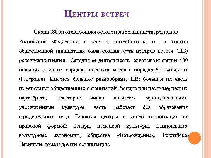 ЦЕНТРЫ ВСТРЕЧ С конца 80 -х годов прошлого столетия в большинстве регионов Российской Федерации