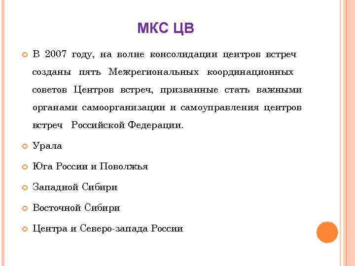 МКС ЦВ В 2007 году, на волне консолидации центров встреч созданы пять Межрегиональных координационных