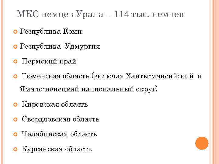 МКС немцев Урала – 114 тыс. немцев Республика Коми Республика Удмуртия Пермский край Тюменская