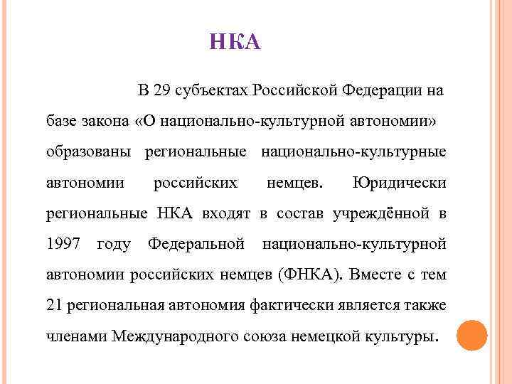 НКА В 29 субъектах Российской Федерации на базе закона «О национально-культурной автономии» образованы региональные