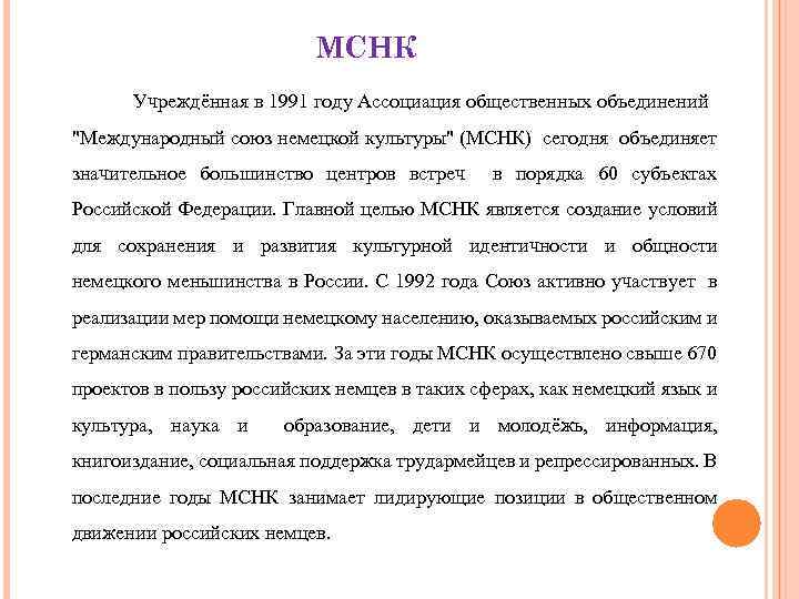 МСНК Учреждённая в 1991 году Ассоциация общественных объединений "Международный союз немецкой культуры" (МСНК) сегодня