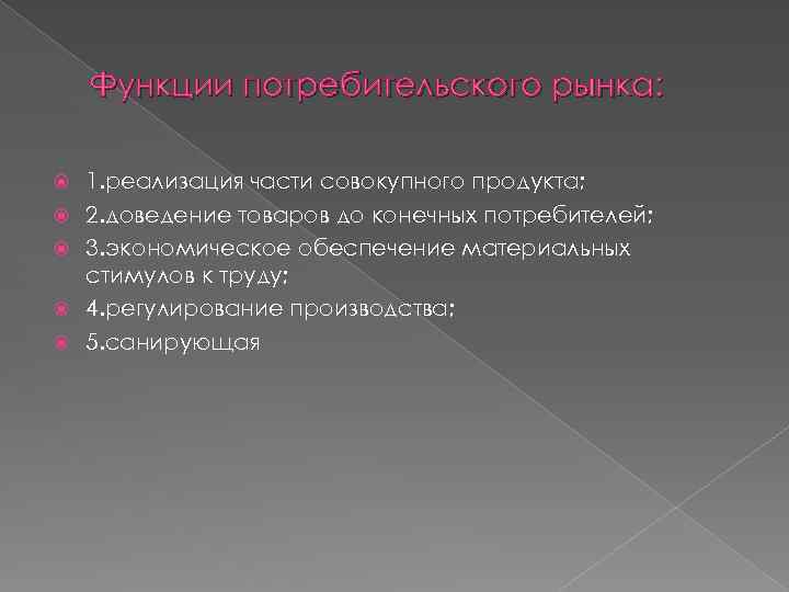 Функции потребительского рынка: 1. реализация части совокупного продукта; 2. доведение товаров до конечных потребителей;