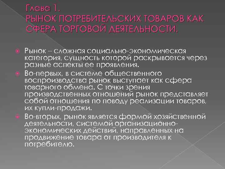 Глава 1. РЫНОК ПОТРЕБИТЕЛЬСКИХ ТОВАРОВ КАК СФЕРА ТОРГОВОЙ ДЕЯТЕЛЬНОСТИ. Рынок – сложная социально-экономическая категория,