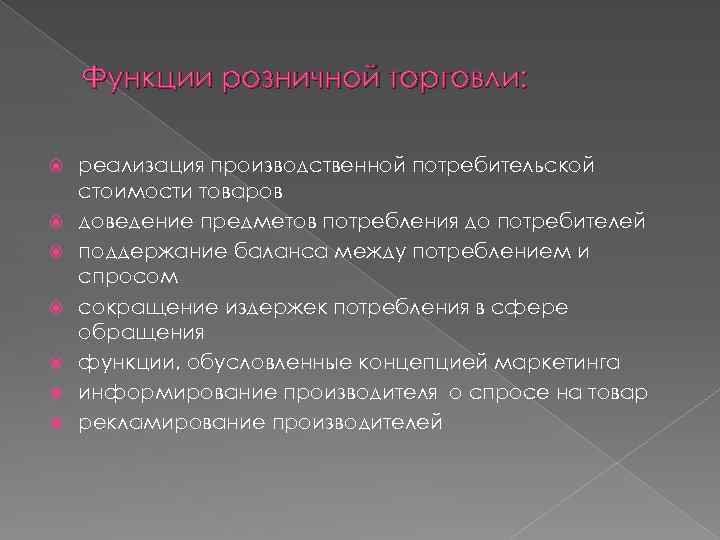 Функции розничной торговли: реализация производственной потребительской стоимости товаров доведение предметов потребления до потребителей поддержание