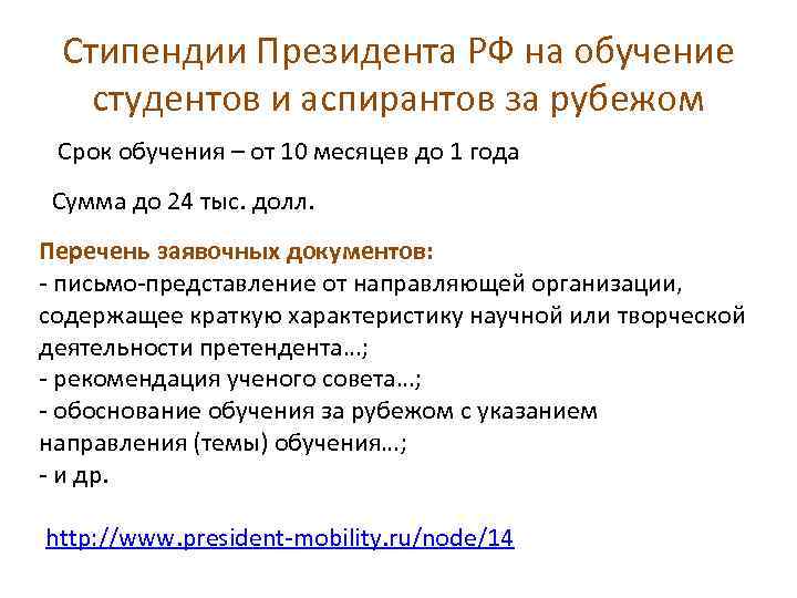 Стипендии Президента РФ на обучение студентов и аспирантов за рубежом Срок обучения – от