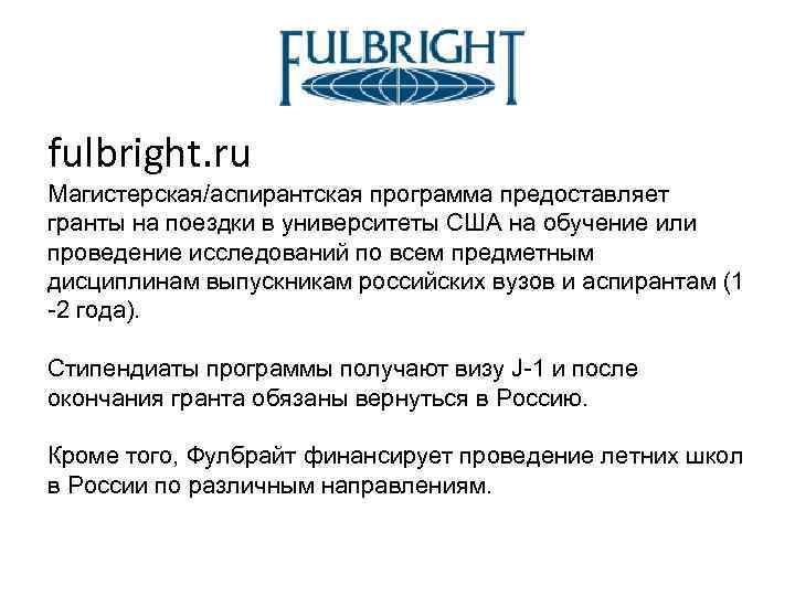 fulbright. ru Магистерская/аспирантская программа предоставляет гранты на поездки в университеты США на обучение или