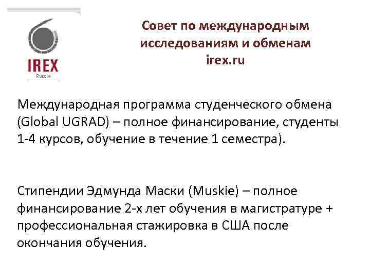 Совет по международным исследованиям и обменам irex. ru Международная программа студенческого обмена (Global UGRAD)