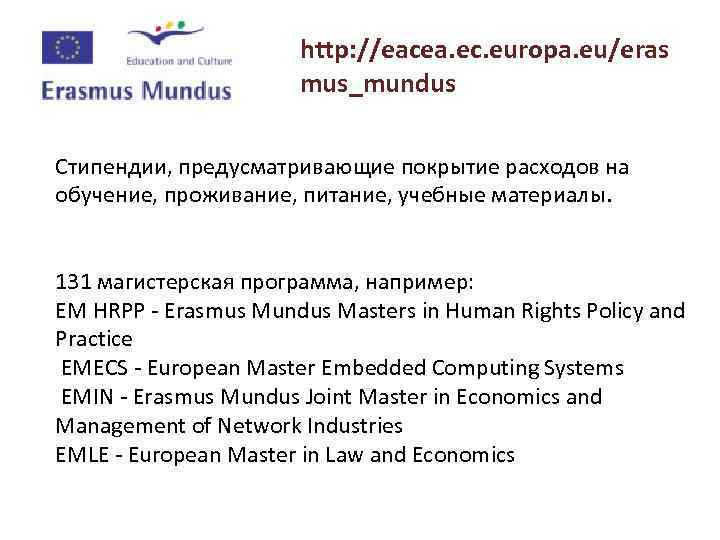 http: //eacea. ec. europa. eu/eras mus_mundus Стипендии, предусматривающие покрытие расходов на обучение, проживание, питание,