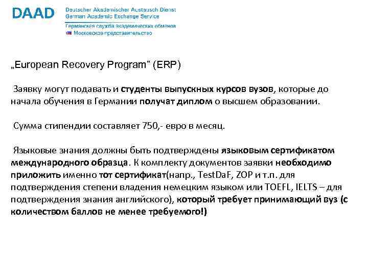 „European Recovery Program” (ERP) Заявку могут подавать и студенты выпускных курсов вузов, которые до