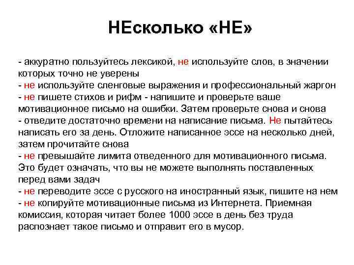 НЕсколько «НЕ» - аккуратно пользуйтесь лексикой, не используйте слов, в значении которых точно не