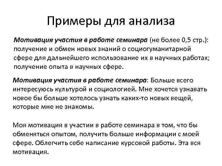 Примеры для анализа Мотивация участия в работе семинара (не более 0, 5 стр. ):