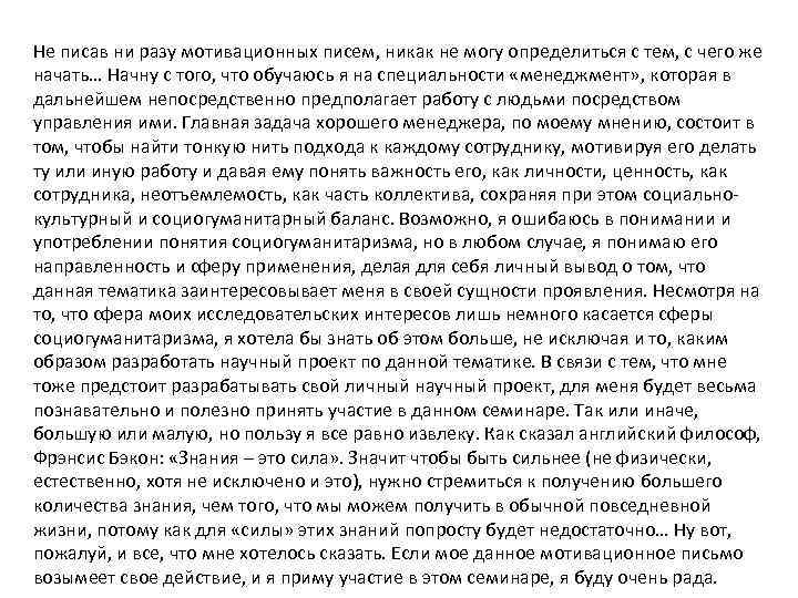 Не писав ни разу мотивационных писем, никак не могу определиться с тем, с чего