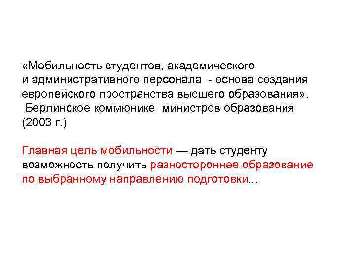  «Мобильность студентов, академического и административного персонала - основа создания европейского пространства высшего образования»