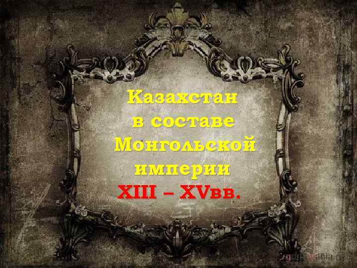 Казахстан в составе Монгольской империи XIII – XVвв. 