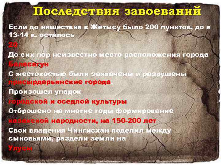 Последствия завоеваний Если до нашествия в Жетысу было 200 пунктов, до в 13 14