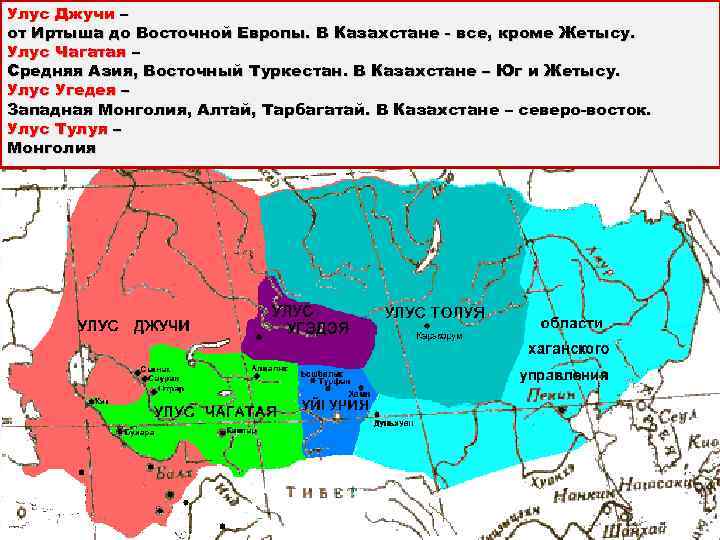 Улус Джучи – от Иртыша до Восточной Европы. В Казахстане все, кроме Жетысу. Улус