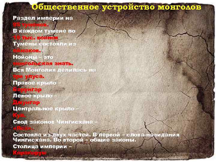 Общественное устройство монголов Раздел империи на 95 туменов. В каждом тумене по 10 тыс.