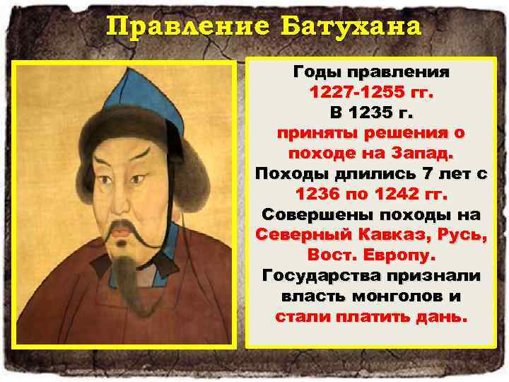 Правление Батухана Годы правления 1227 1255 гг. В 1235 г. приняты решения о походе