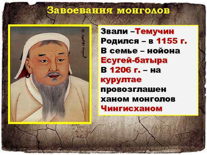 Завоевания монголов Звали – – Звали Темучин Родился – в 1155 г. Родилсянойона В