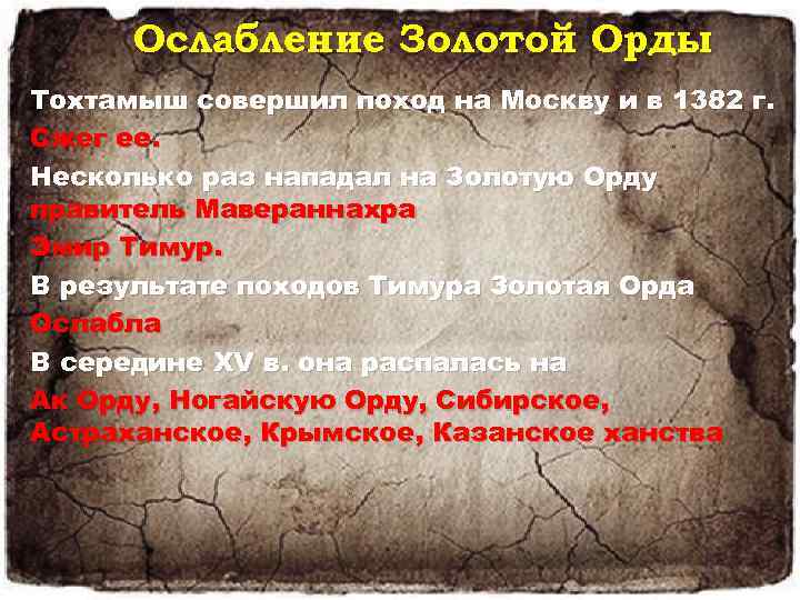 Ослабление Золотой Орды Тохтамыш совершил поход на Москву и в 1382 г. Сжег ее.