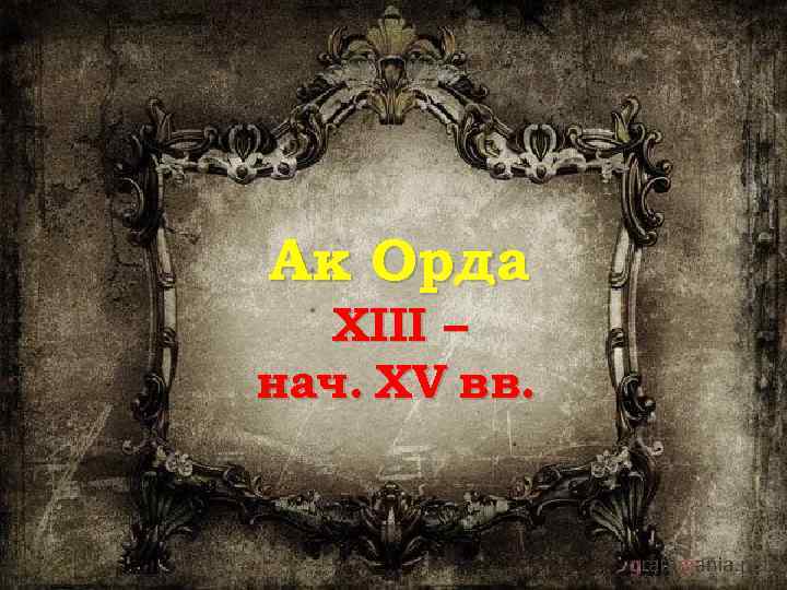 Ак Орда XIII – нач. XV вв. 