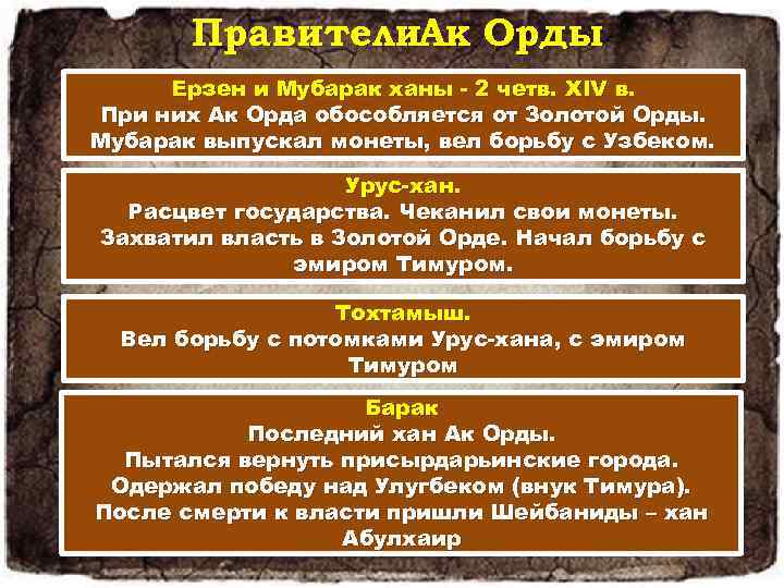 Правители. Ак Орды Ерзен и Мубарак ханы 2 четв. XIV в. При них Ак