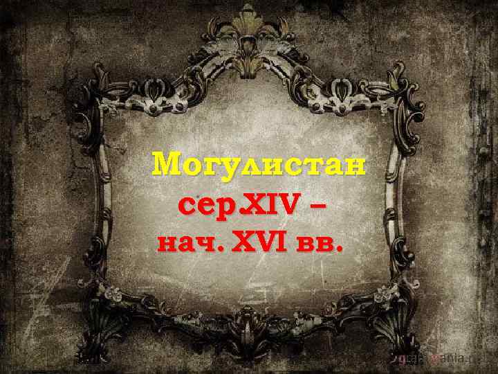 Могулистан сер. XIV – нач. XVI вв. 