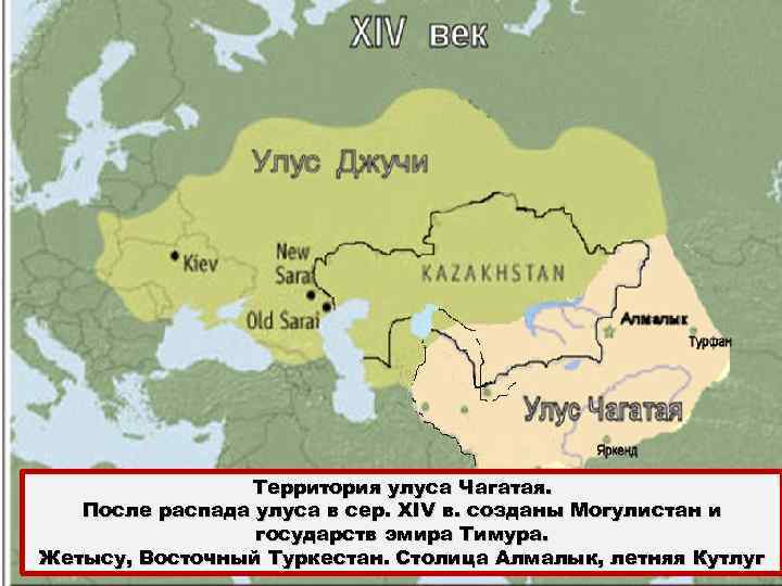 Территория улуса Чагатая. После распада улуса в сер. XIV в. созданы Могулистан и государств