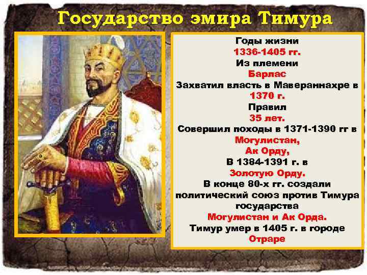 Государство эмира Тимура Годы жизни 1336 1405 гг. Из племени Барлас Захватил власть в