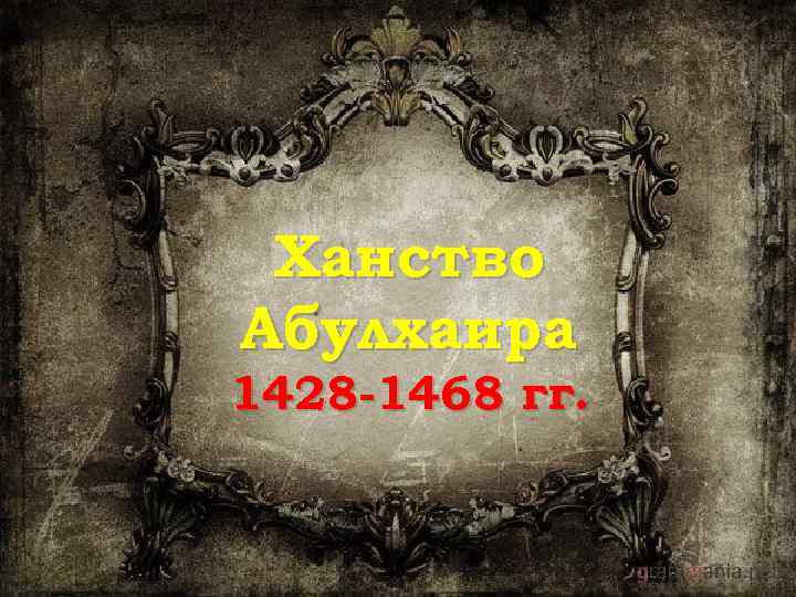 Ханство Абулхаира 1428 -1468 гг. 
