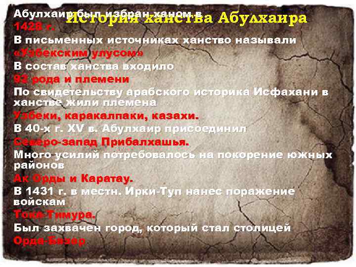 Абулхаир был избран ханом в История ханства Абулхаира 1428 г. В письменных источниках ханство