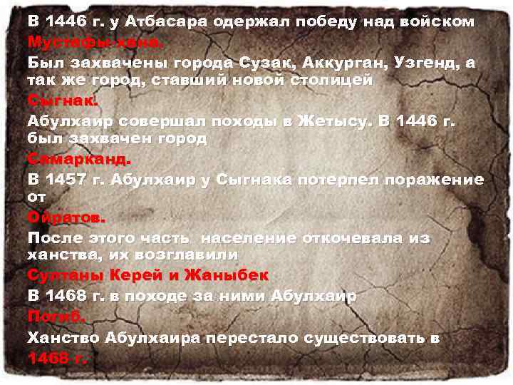 В 1446 г. у Атбасара одержал победу над войском Мустафы хана. Был захвачены города