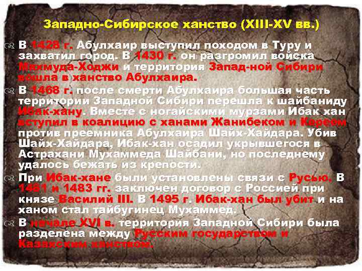Западно Сибирское ханство (XIII XV вв. ) В 1428 г. Абулхаир выступил походом в