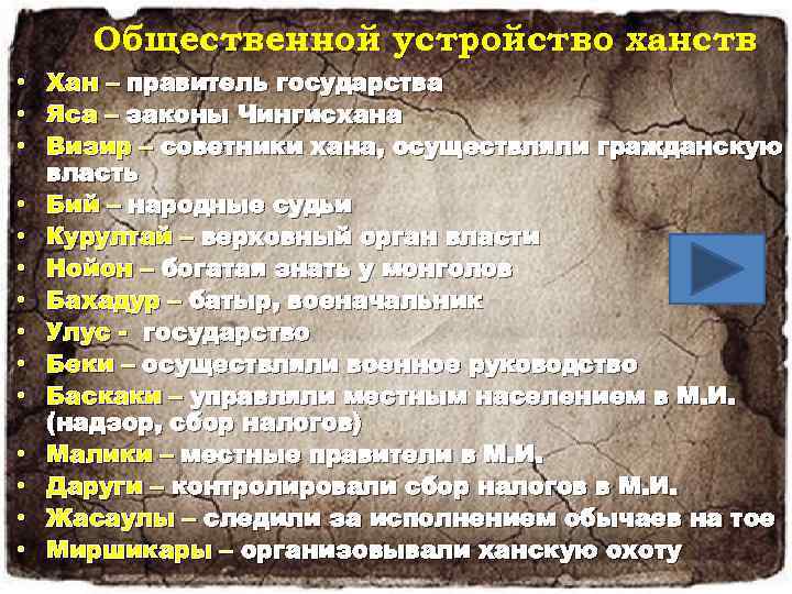 Общественной устройство ханств • • • • Хан – правитель государства Яса – законы