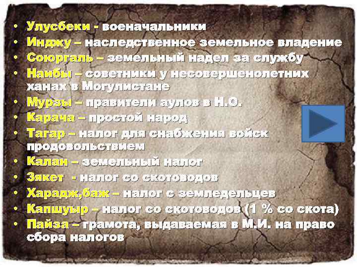  • • • Улусбеки военачальники Инджу – наследственное земельное владение Союргаль – земельный