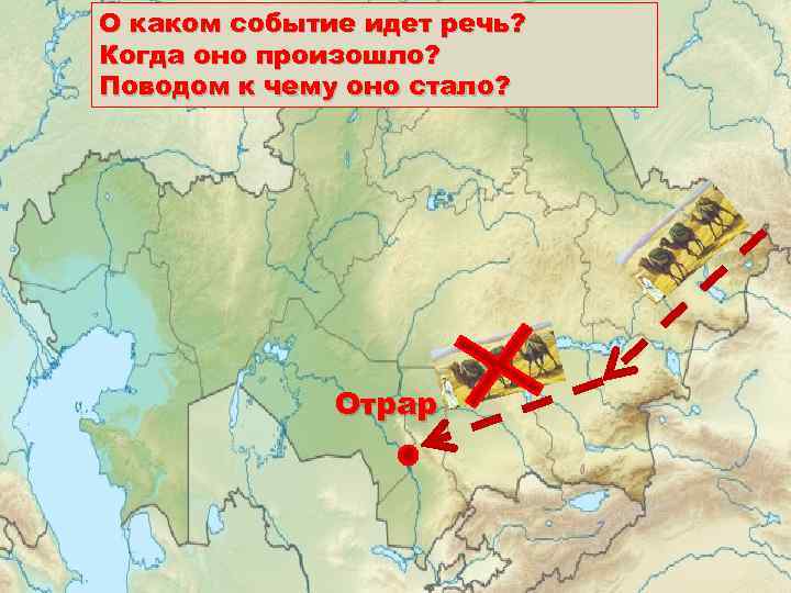О каком событие идет речь? Когда оно произошло? Поводом к чему оно стало? Отрар