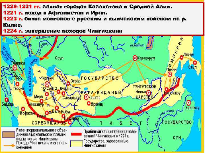 1220 1221 гг. захват городов Казахстана и Средней Азии. 1221 г. поход в Афганистан