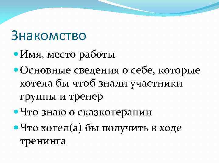 Знакомство Имя, место работы Основные сведения о себе, которые хотела бы чтоб знали участники