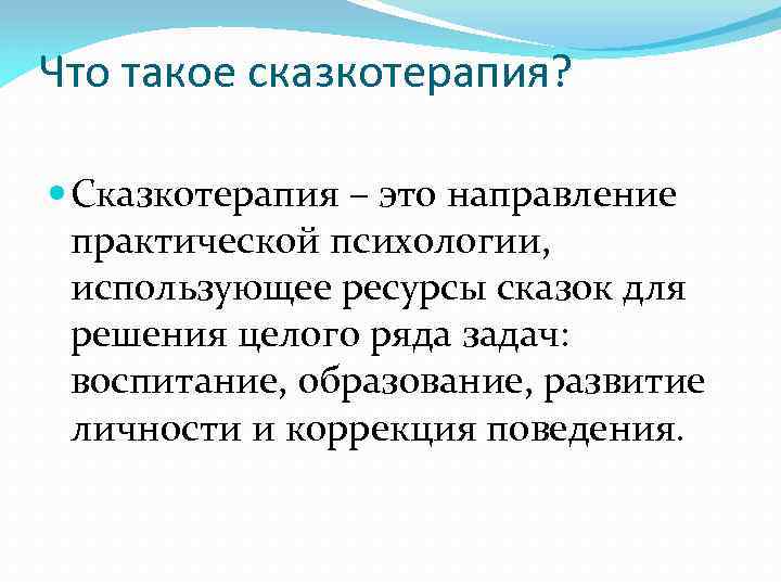 Что такое сказкотерапия? Сказкотерапия – это направление практической психологии, использующее ресурсы сказок для решения