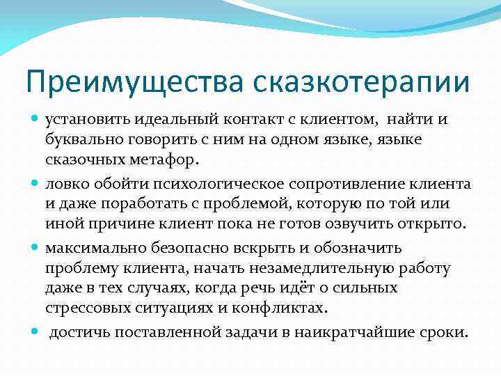 Преимущества сказкотерапии установить идеальный контакт с клиентом, найти и буквально говорить с ним на