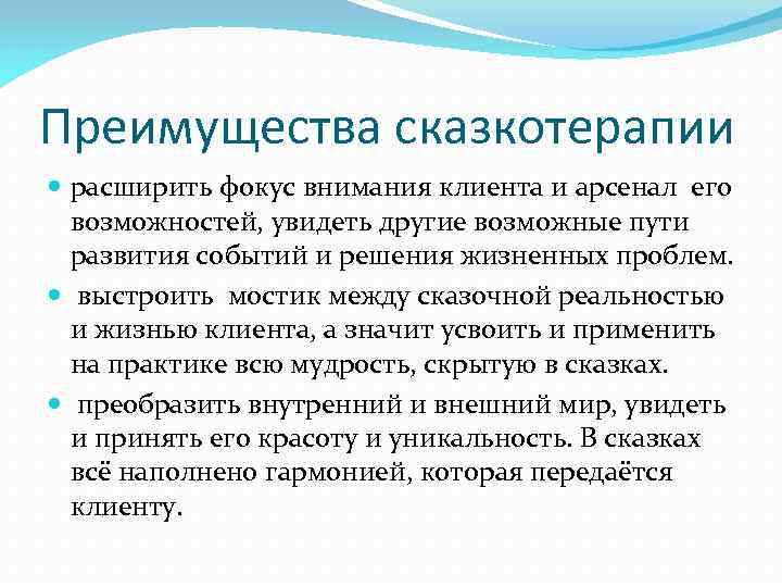 Преимущества сказкотерапии расширить фокус внимания клиента и арсенал его возможностей, увидеть другие возможные пути