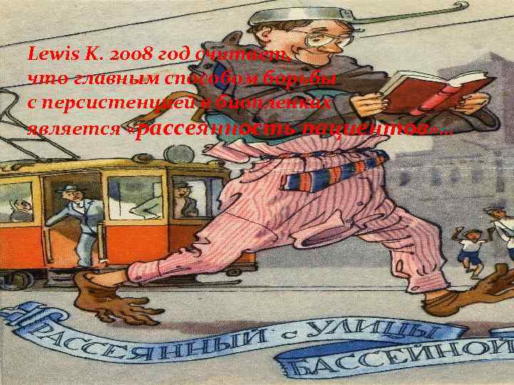 Lewis K. 2008 год считает, что главным способом борьбы с персистенцией в биопленках является