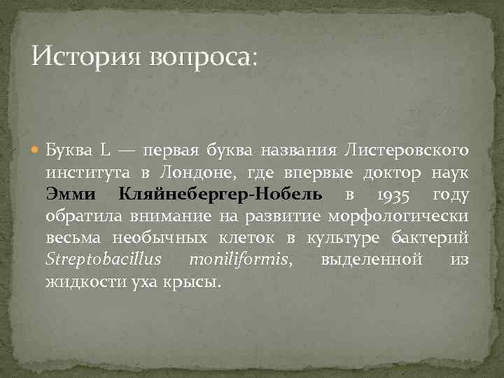 История вопроса: Буква L — первая буква названия Листеровского института в Лондоне, где впервые