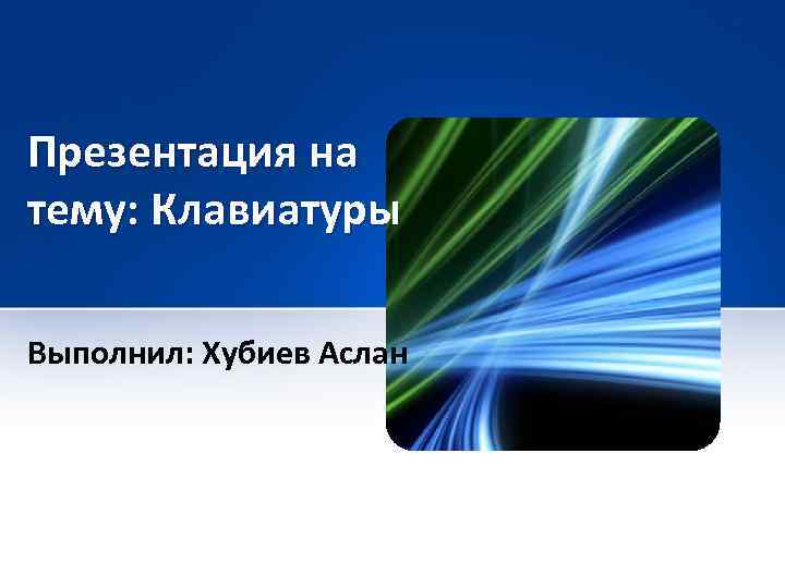 Презентация на тему: Клавиатуры Выполнил: Хубиев Аслан 