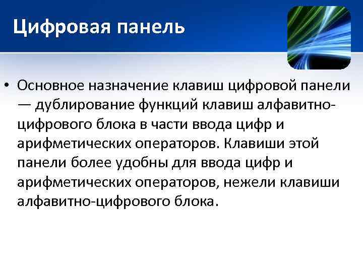 Цифровая панель • Основное назначение клавиш цифровой панели — дублирование функций клавиш алфавитноцифрового блока