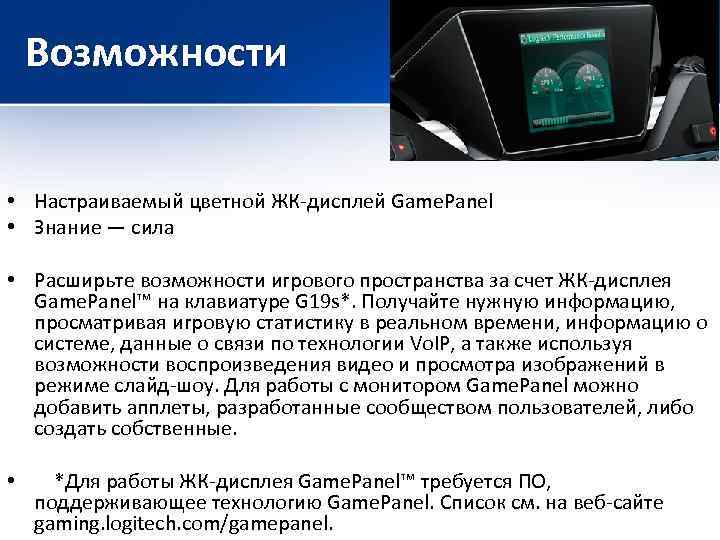 Возможности • Настраиваемый цветной ЖК-дисплей Game. Panel • Знание — сила • Расширьте возможности