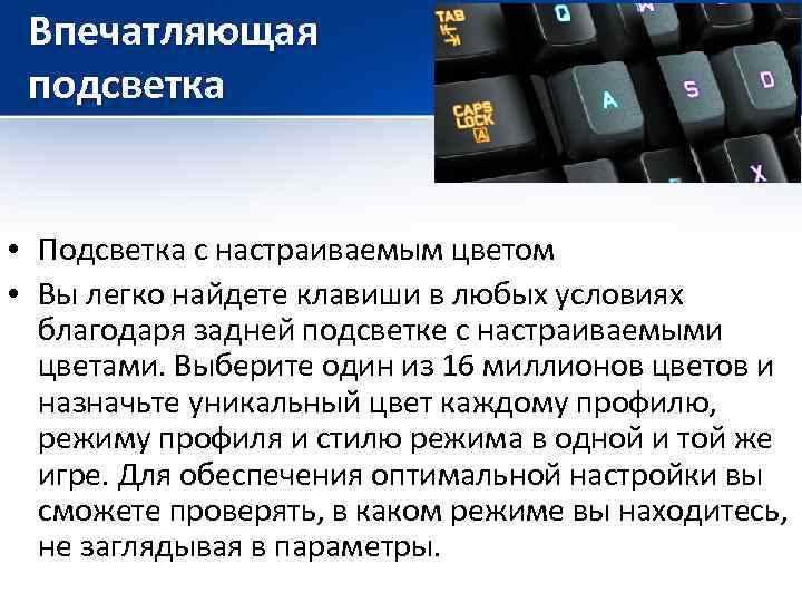 Впечатляющая подсветка • Подсветка с настраиваемым цветом • Вы легко найдете клавиши в любых