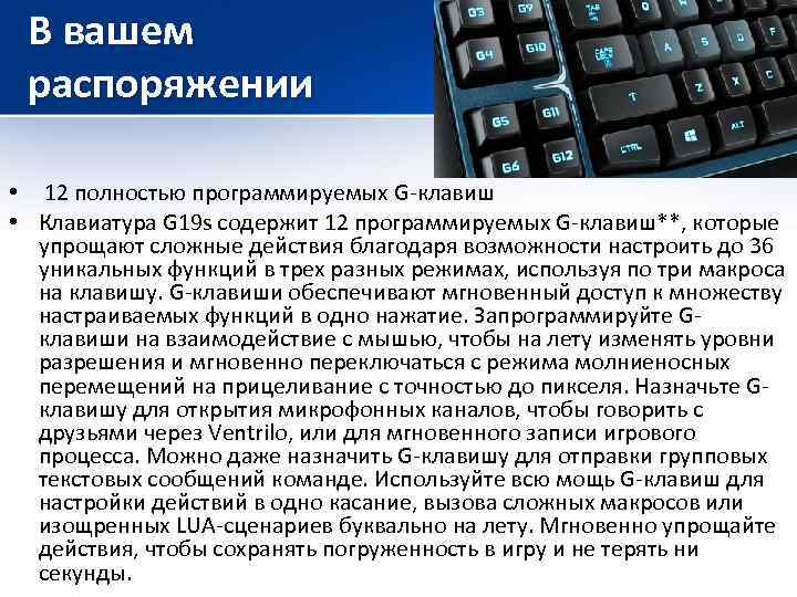 В вашем распоряжении • 12 полностью программируемых G-клавиш • Клавиатура G 19 s содержит