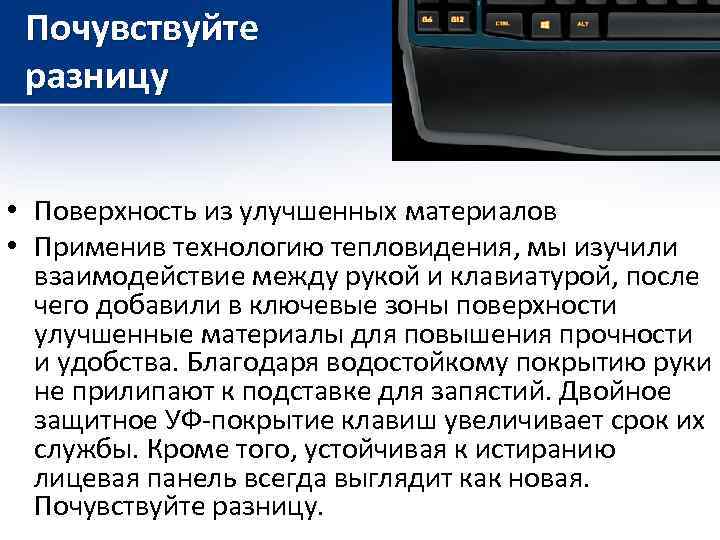 Почувствуйте разницу • Поверхность из улучшенных материалов • Применив технологию тепловидения, мы изучили взаимодействие